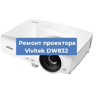 Замена системной платы на проекторе Vivitek DW832 в Воронеже
